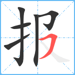 报笔顺分解图片6