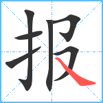 报笔顺分解图片7