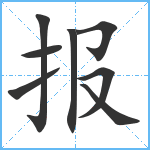 报笔顺分解图片8