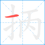 抦笔顺分解图片1