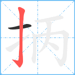 抦笔顺分解图片2