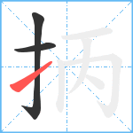 抦笔顺分解图片3