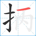 抦笔顺分解图片4