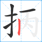 抦笔顺分解图片5