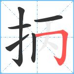 抦笔顺分解图片6