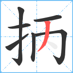 抦笔顺分解图片7