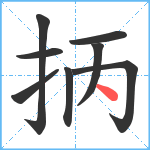 抦笔顺分解图片8