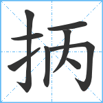 抦笔顺分解图片9