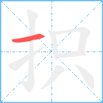 抧笔顺分解图片1