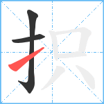 抧笔顺分解图片3