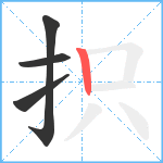 抧笔顺分解图片4