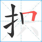 抧笔顺分解图片5