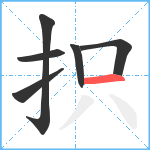 抧笔顺分解图片6