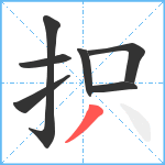 抧笔顺分解图片7