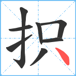 抧笔顺分解图片8