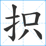 抧笔顺分解图片9