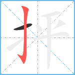 抨笔顺分解图片2