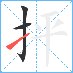 抨笔顺分解图片3