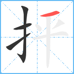 抨笔顺分解图片4