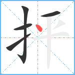 抨笔顺分解图片5