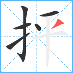 抨笔顺分解图片6