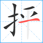 抨笔顺分解图片7