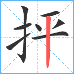 抨笔顺分解图片8