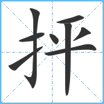 抨笔顺分解图片9