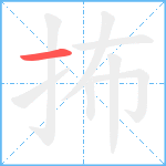 抪笔顺分解图片1