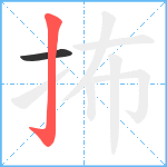 抪笔顺分解图片2