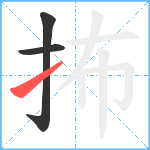 抪笔顺分解图片3