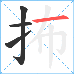 抪笔顺分解图片4