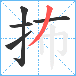 抪笔顺分解图片5