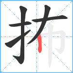 抪笔顺分解图片6