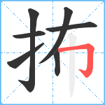 抪笔顺分解图片7