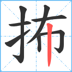 抪笔顺分解图片8