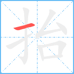抬笔顺分解图片1