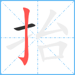抬笔顺分解图片2