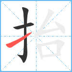 抬笔顺分解图片3