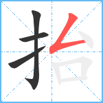 抬笔顺分解图片4