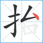 抬笔顺分解图片5