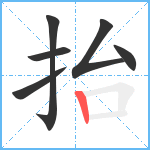 抬笔顺分解图片6