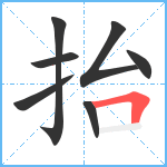 抬笔顺分解图片7