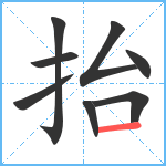 抬笔顺分解图片8