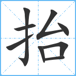 抬笔顺分解图片9