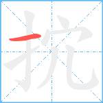 抭笔顺分解图片1