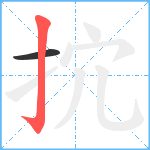 抭笔顺分解图片2
