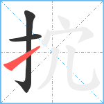 抭笔顺分解图片3