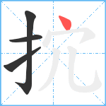 抭笔顺分解图片4