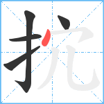 抭笔顺分解图片5